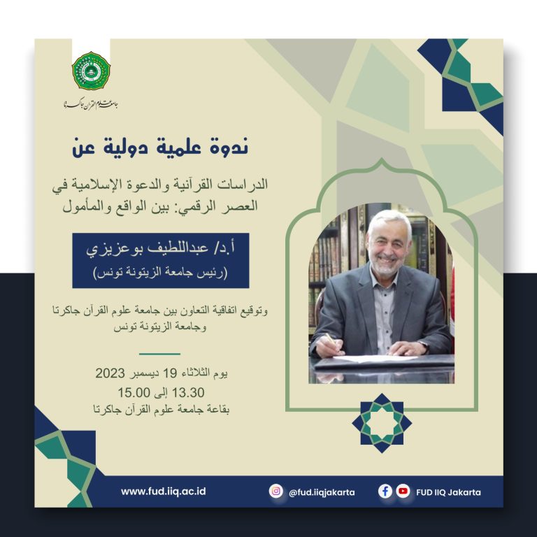 كلية أصول الدين والدعوة بجامعة علوم القرآن جاكرتا نظمت مؤتمرا دوليا بحضور معالي رئيس جامعة الزيتونة بتونس تحت عنوان “الدراسات القرآنية والدعوة الإسلامية في العصر الرقمي: مابين الواقع والمأمول”